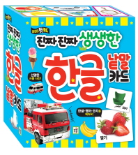 진짜 진짜 생생한 한글 낱말 카드